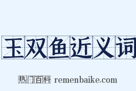 玉双鱼近义词是什么意思的图片